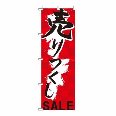 のぼり 旗 売りつくし 感謝祭 新年 歳末 セール 大売り出し 集客 大人気 シンプル 600*1800