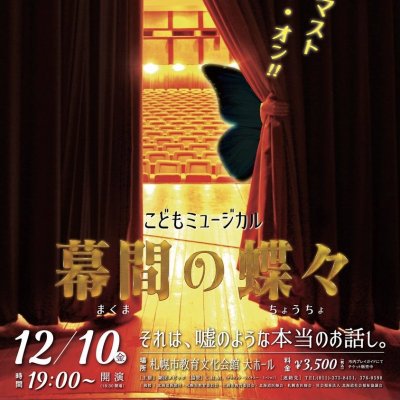 【12月10日開演】musical『幕間の蝶々』チケット