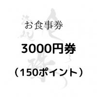 色珠【お食事券 3,000円】※このチケットはランチタイムでは使用出来ません。