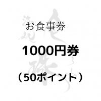 色珠【お食事券 1,000円】※このチケットはランチタイムでは使用出来ません。