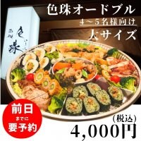 【店頭受取】色珠オードブル 大サイズ(4〜5名様向け)｜前日までに要予約（日曜、祝祭日は店舗がお休みの為、受け取り不可）