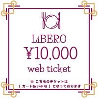 【店頭払い専用】リベロで使えるお得なチケット（10,500円分）