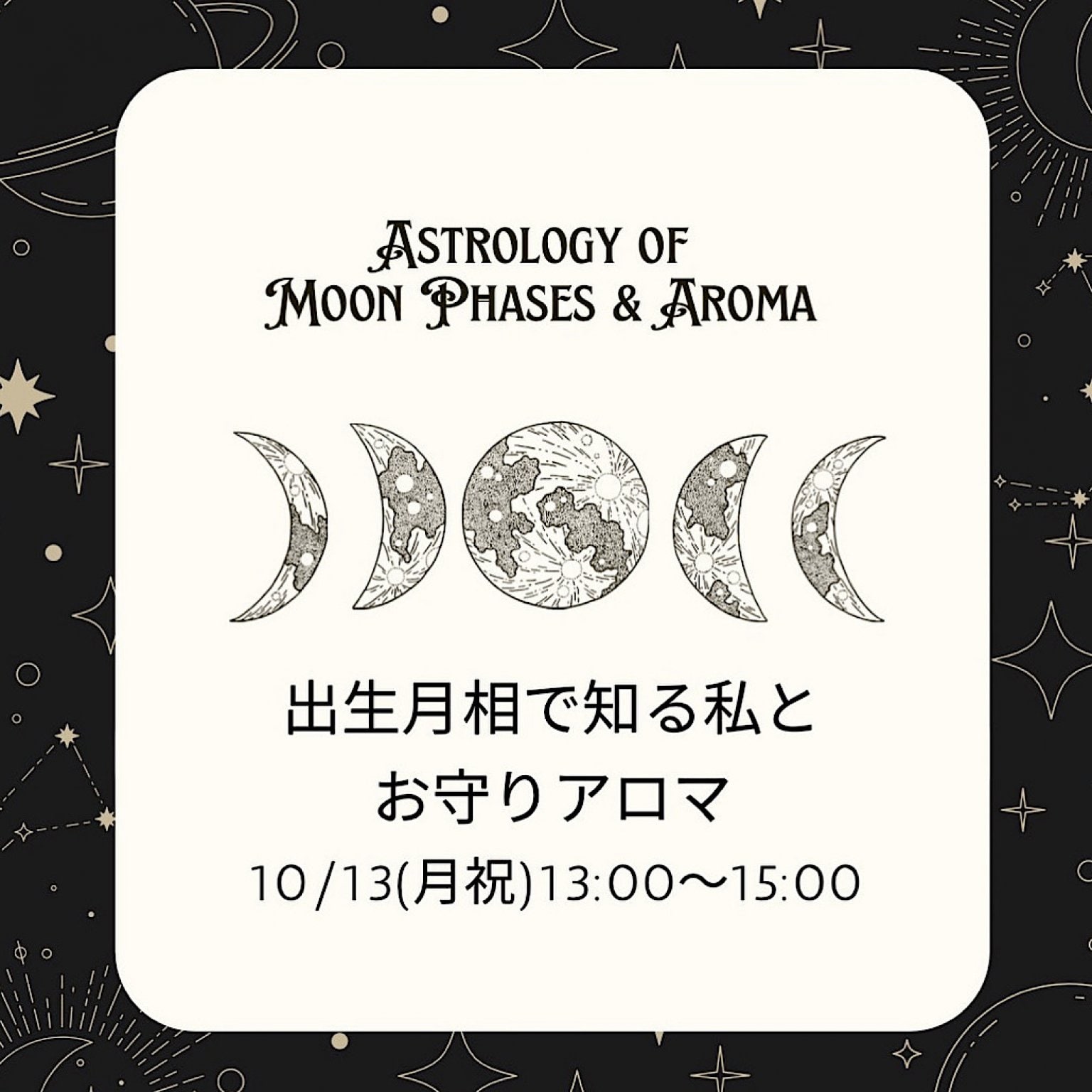 『出生月相で知る私とお守りアロマ』