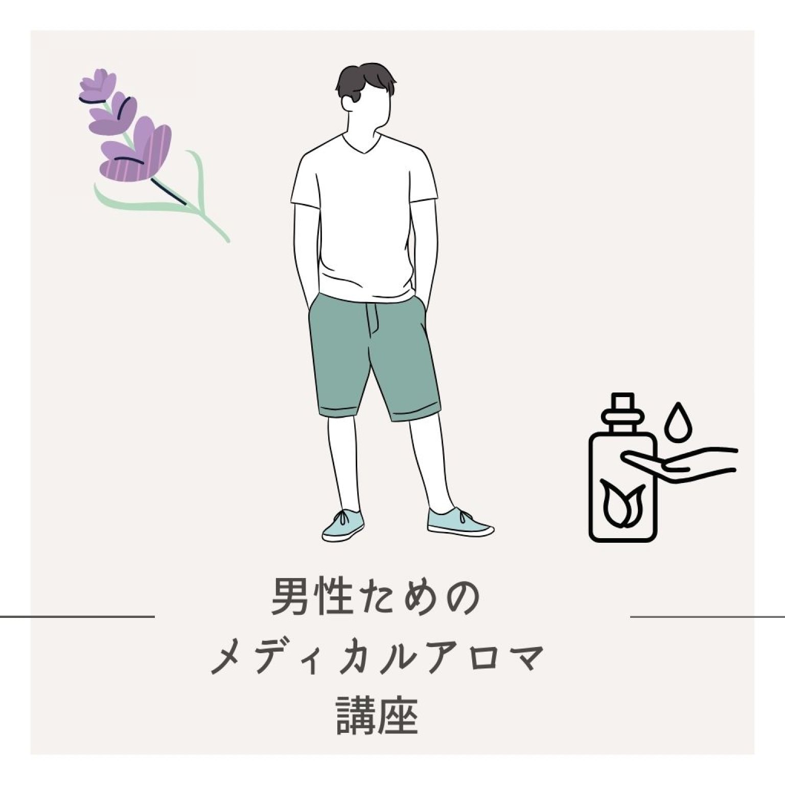男性のためのメディカルアロマ講座(zoom・対面)