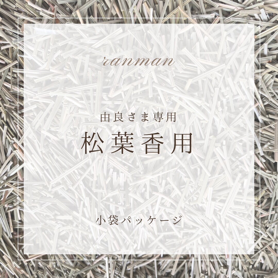 乾燥黒松/ 松葉香用に挽いた乾燥黒松小袋入り/ ranman 由良さま専用