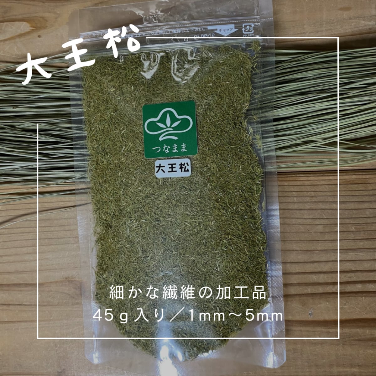 大王松/乾燥大王松葉を細かな繊維に加工 /一袋 45g入り/約1ミリ〜6ミリ/静防袋対応