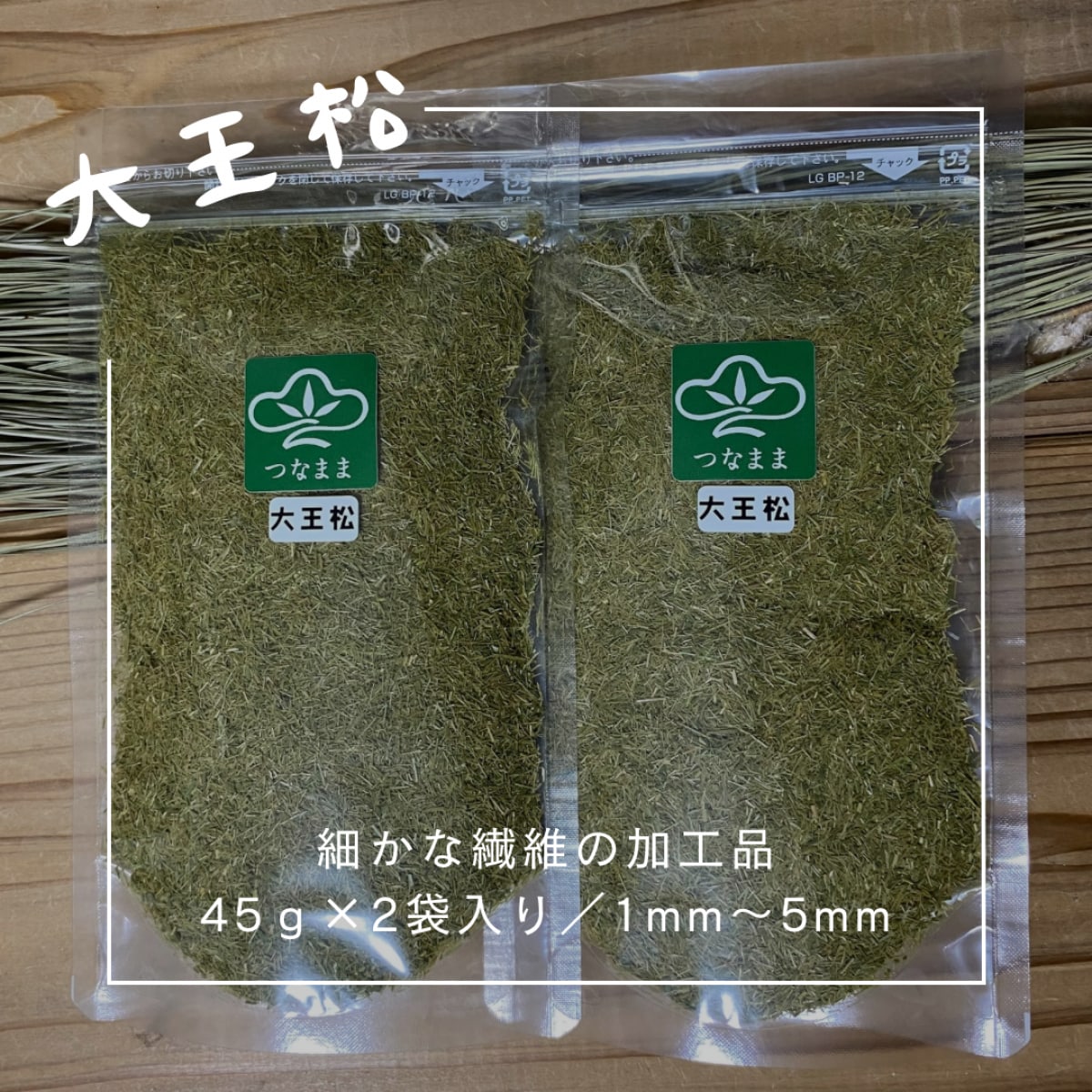 大王松 /乾燥大王松を細かな繊維に加工 /一袋/45g×2袋入り/約1ミリ〜5ミリ/静防袋対応