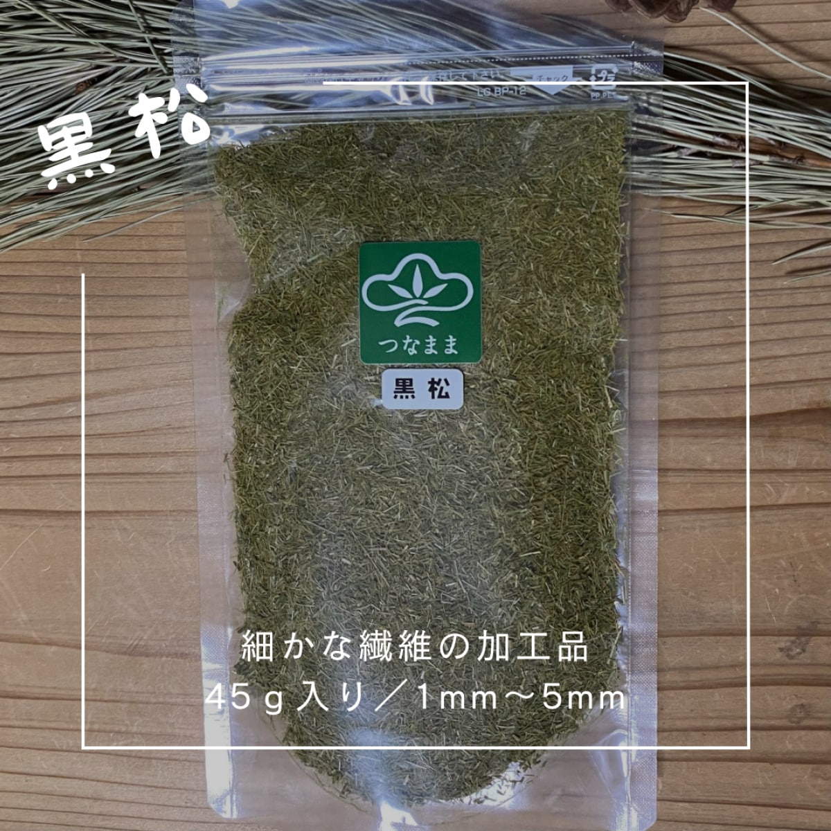 黒松/乾燥黒松葉を細かな繊維に加工 /一袋 45g入り/約1ミリ〜5ミリ/静防袋対応