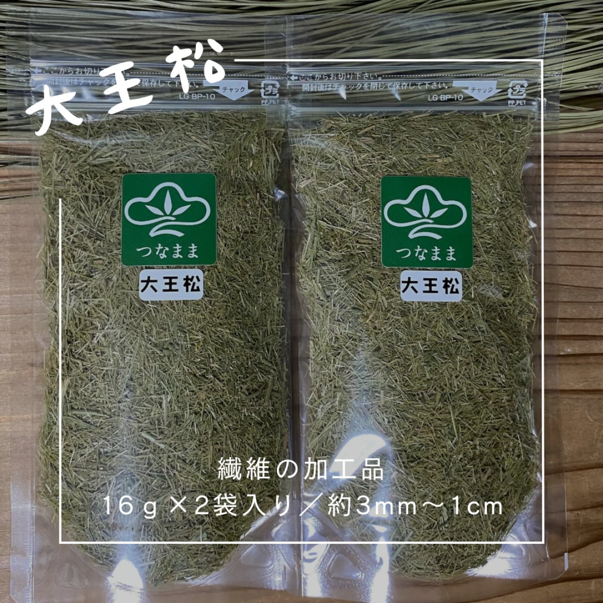 大王松/乾燥大王松葉を繊維に加工 /16g 2袋入り/静防袋対応