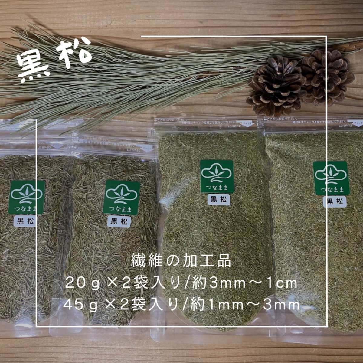 黒松/乾燥黒松葉を細かな繊維に加工 /20g×2袋/45g×2袋お得セット/国産無農薬/静防袋対応