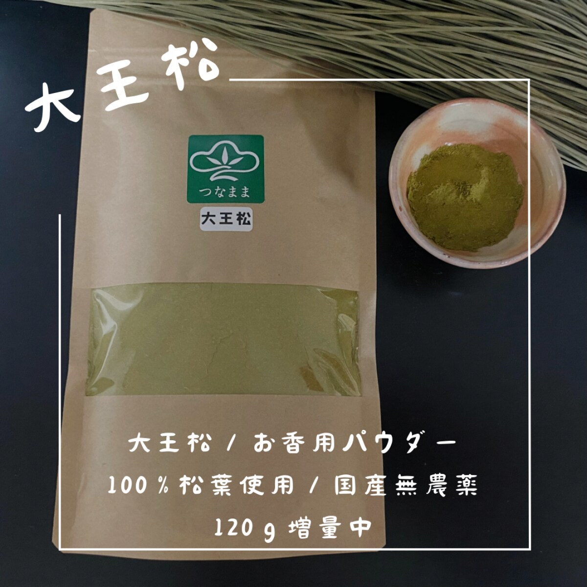 農薬不使用‼️天然大王松/長ーい松葉/3本松葉 100 サイズ箱1杯‼️