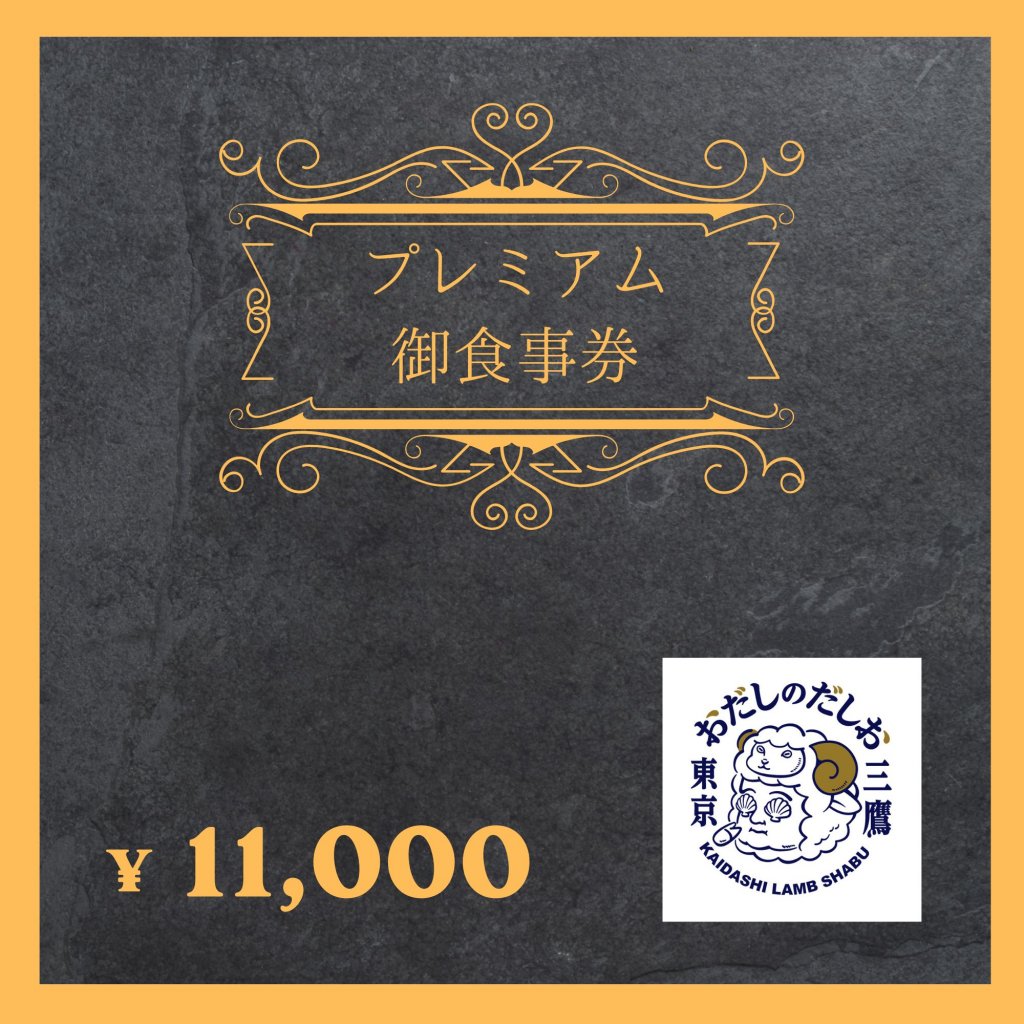 おだしのだしお プレミアム御食事券（11,000円分）