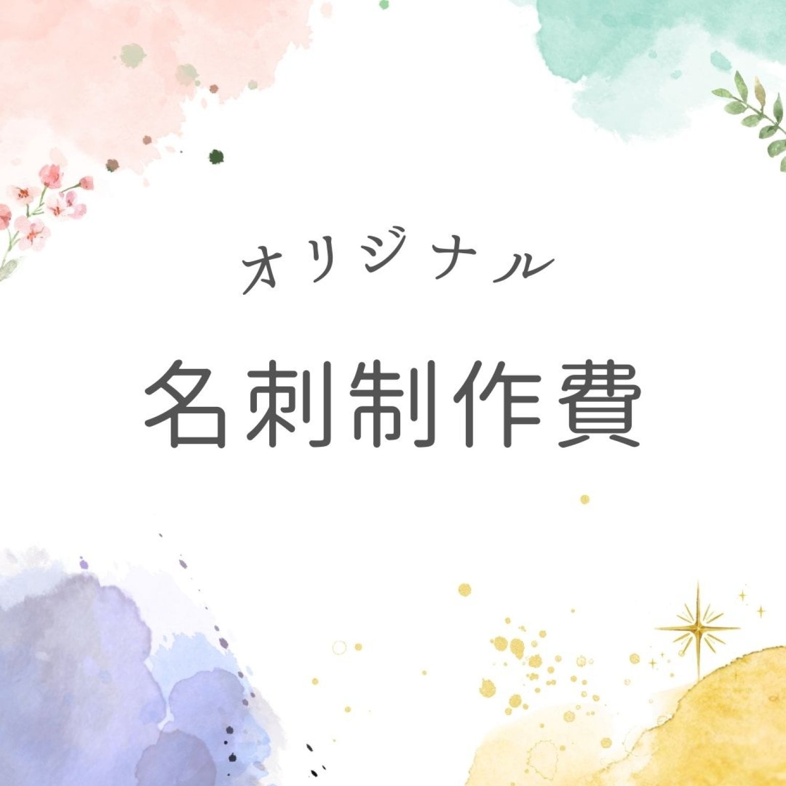 名刺制作費