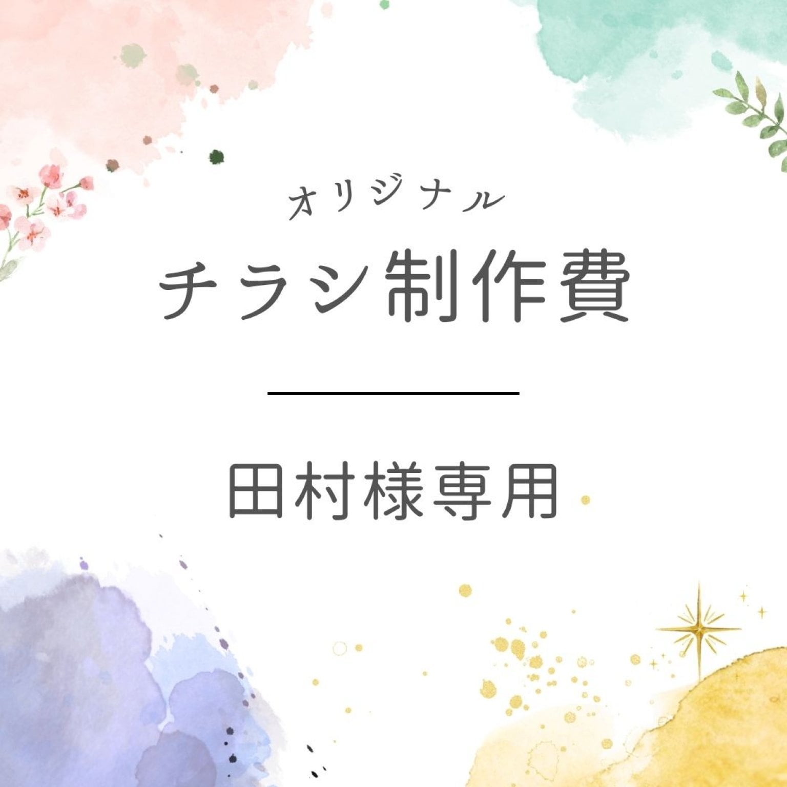 年末年始チラシ制作費