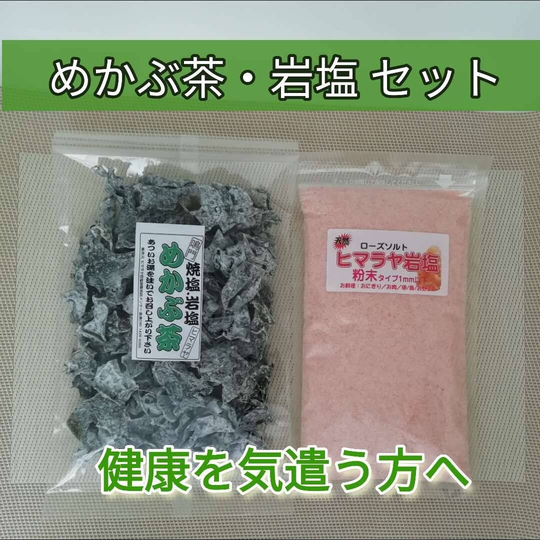焼塩 岩塩 めかぶ茶(80g)・天然ヒマラヤ岩塩/ローズソルト(500ｇ)　セット