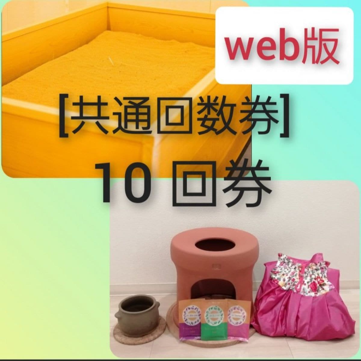 web版［共通回数券］ 10回券　【現地払い専用】