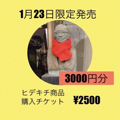 【3000円分】ヒデキチ商品購入チケット