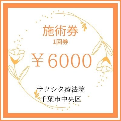 側弯症専門の整体 千葉県千葉市 サクシタ療法院 側湾症 そくわん症 側彎症 の取り扱いウェブチケット一覧 ツクツク ウェブチケット コトの通販サイト 体験を買える