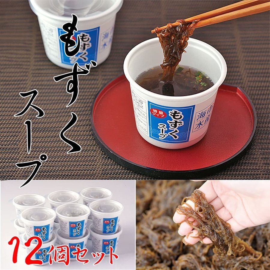 12個セット/沖縄のもずくスープ （カップ入り)