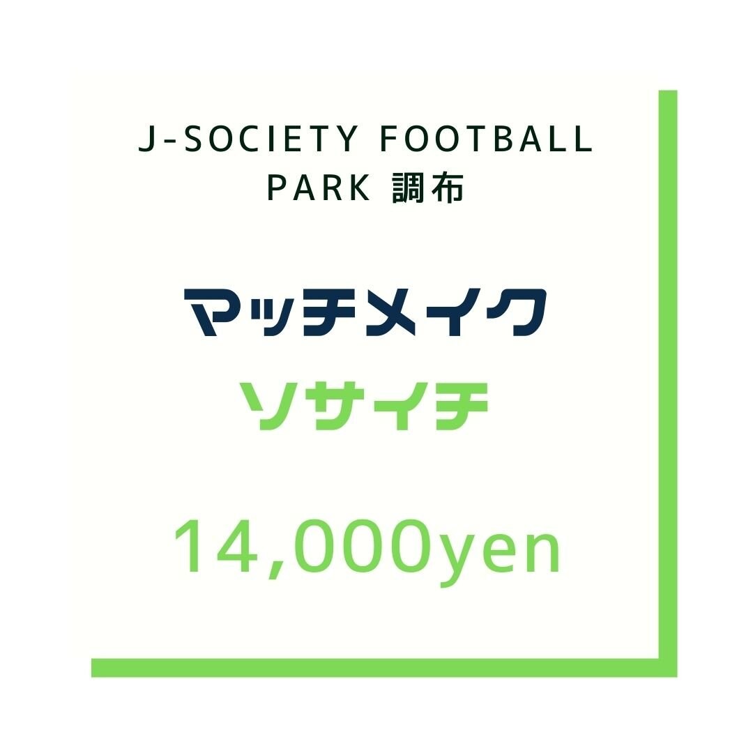円 当日現地キャッシュレス支払い チーム対象 ソサイチ マッチメイク J Society Football Park調布