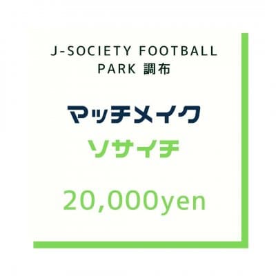 20000円｜当日現地キャッシュレス支払い｜チーム対象【ソサイチ】マッチメイク