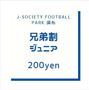 【200円】兄弟割チケット