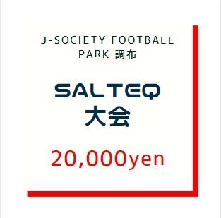 SALTEQ大会【テックボール】エントリーチケット20000円
