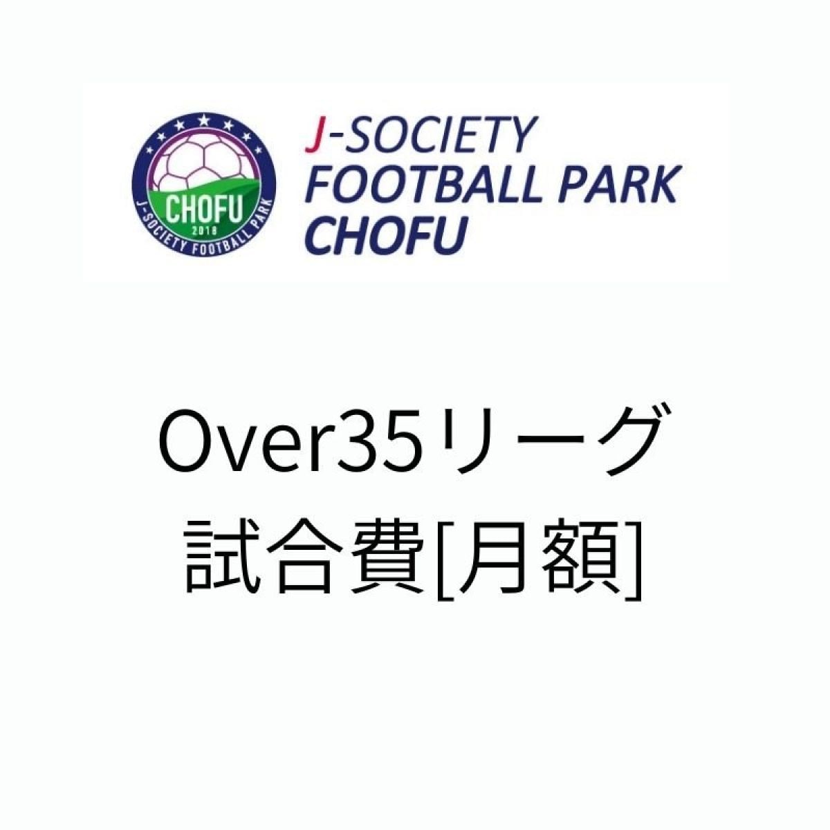 【東京調布O35】2023リーグ試合費