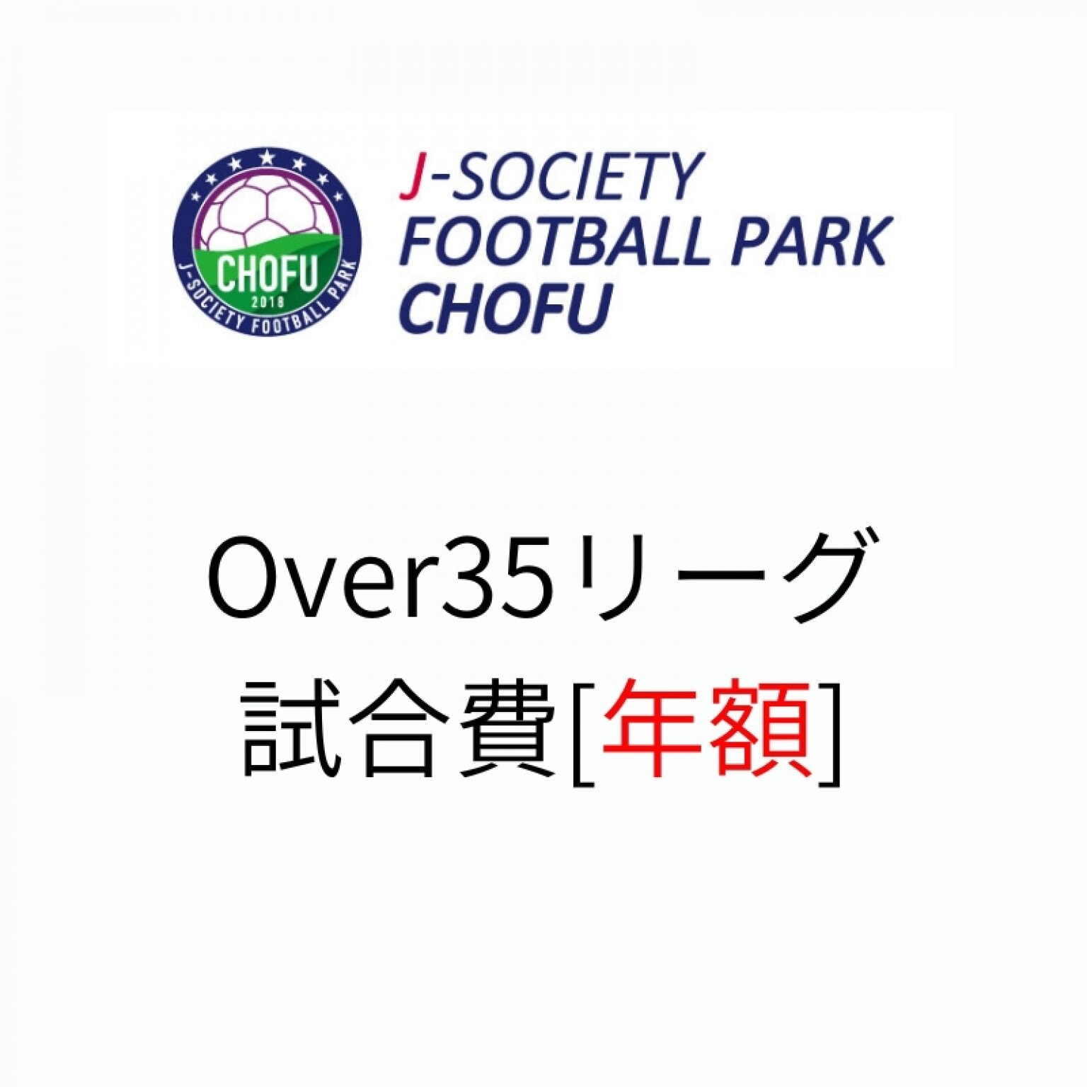 一括払い｜【東京調布O35】2023リーグ試合費