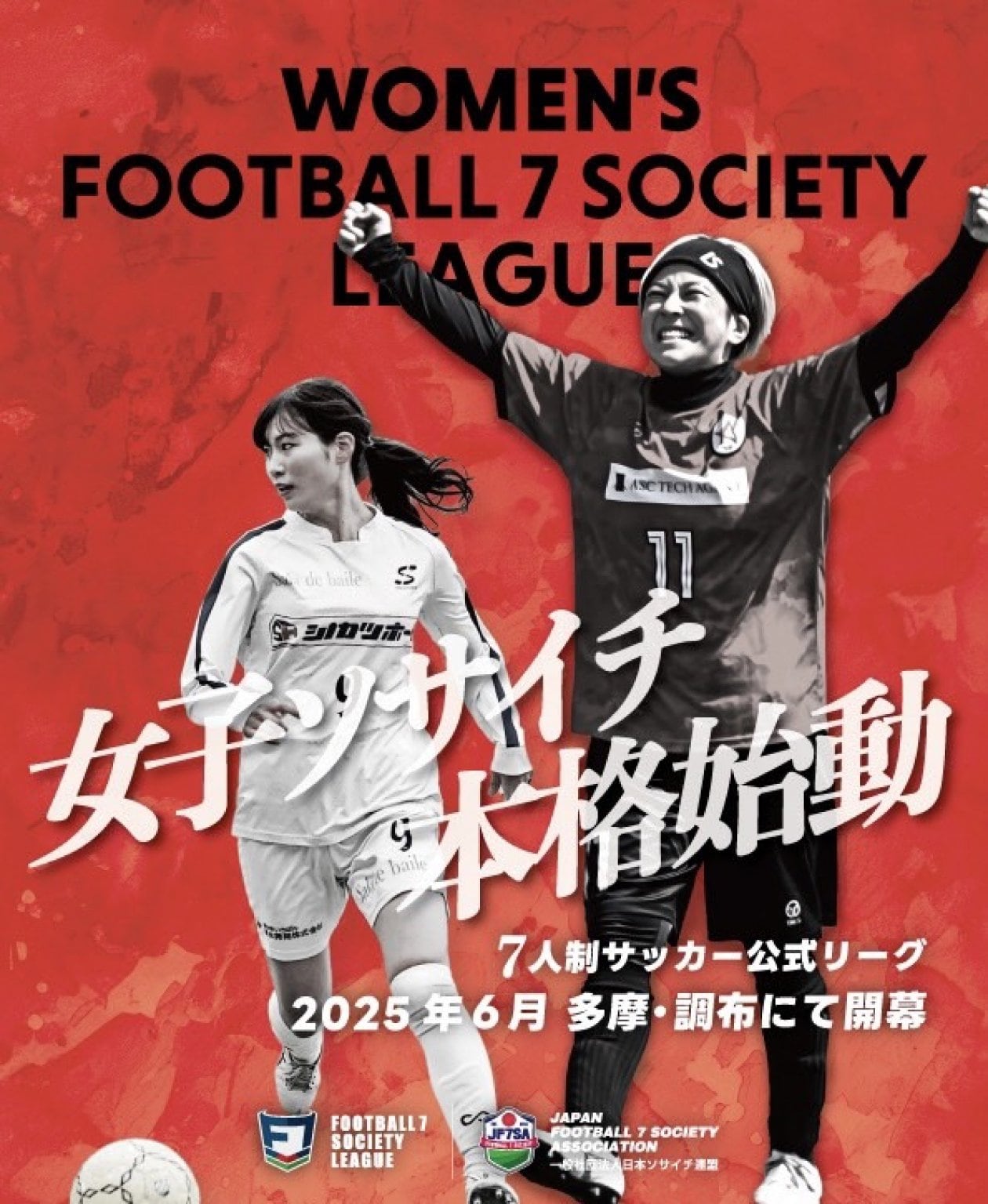 [選手証]兼[個人]年間登録費｜WOMEN'S FOOTBALL 7 SOCIETY LEAGUE 2025-2026[JSFP多摩＆調布]