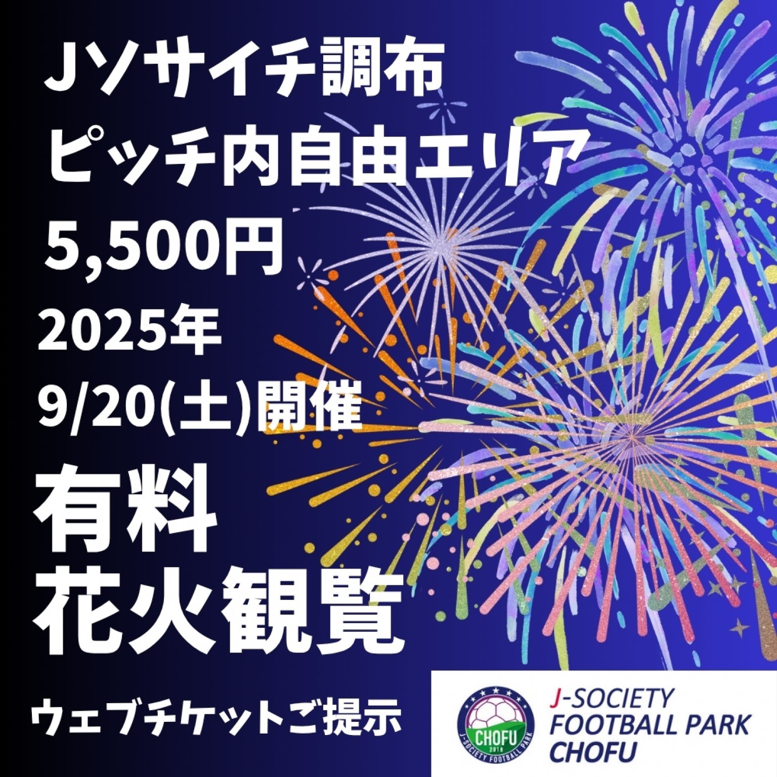 Jソサイチ調布｜2025調布花火大会観覧ウェブチケット｜ピッチ内自由エリア