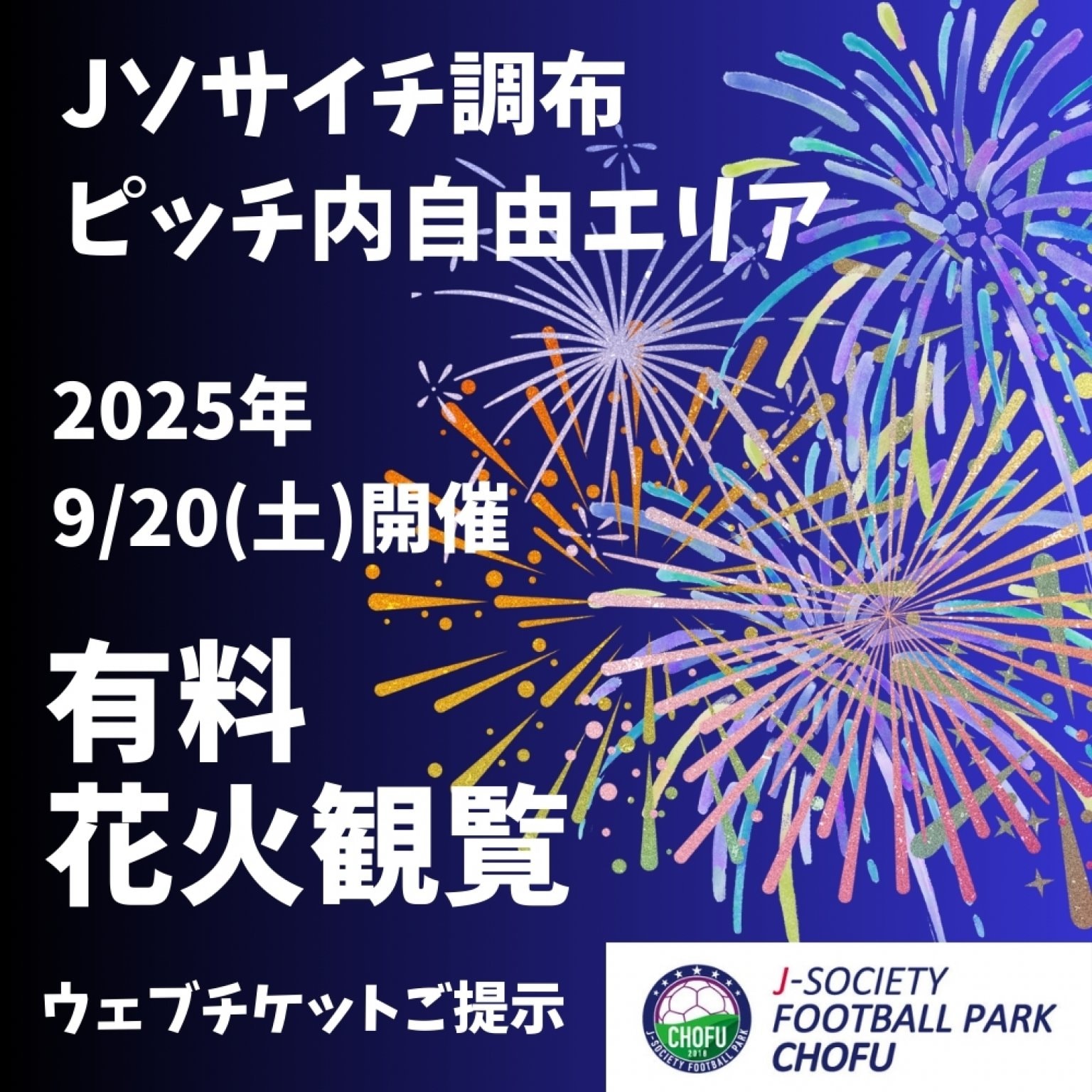 [早割先着100名様限定] Jソサイチ調布｜2025調布花火大会観覧ウェブチケ...