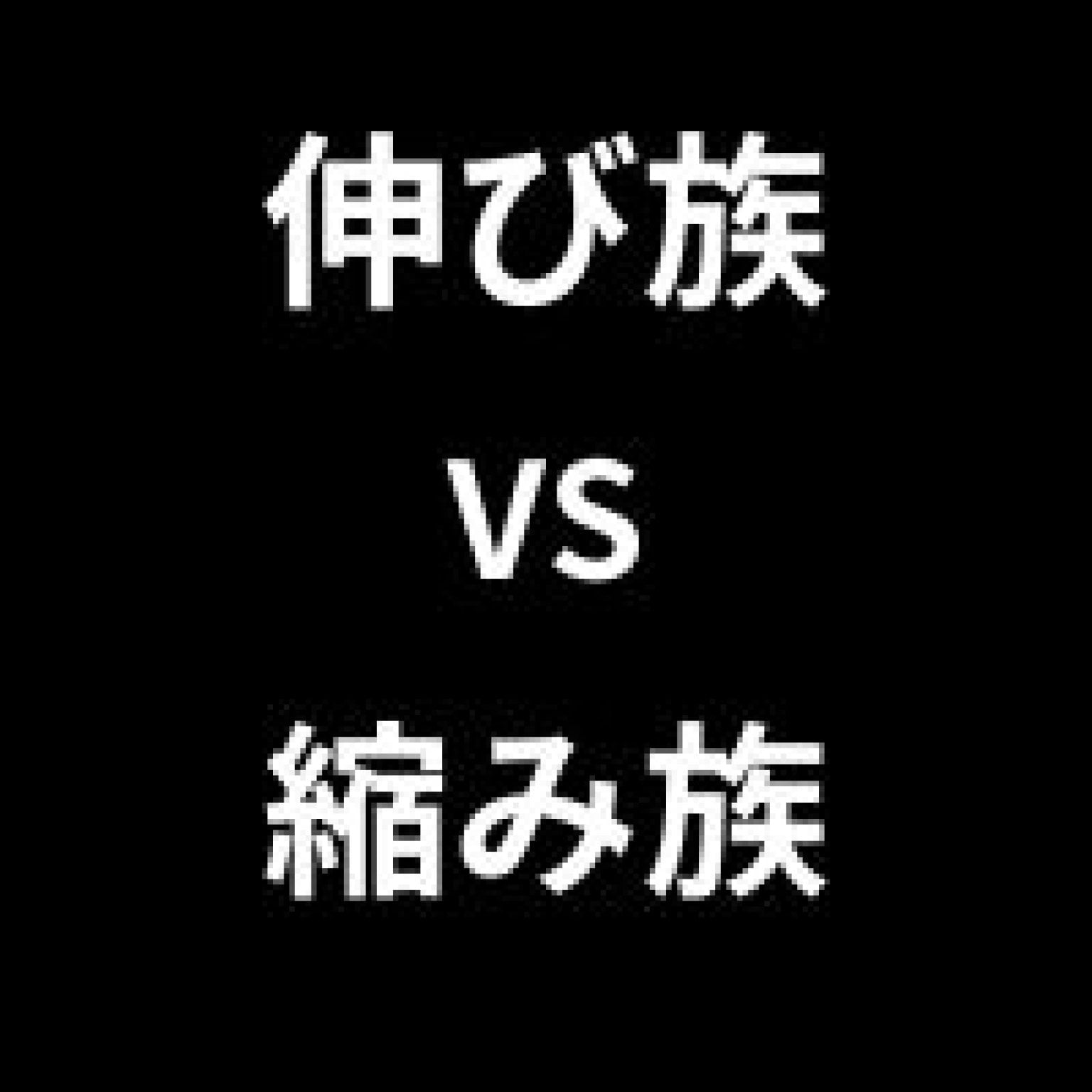 内司和彦の縦巻き横巻き理論協会｜メルマガ｜整体施術｜運動