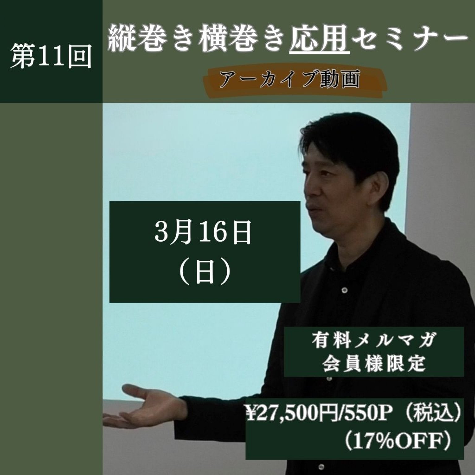 【協会会員のみ購入可】3/16（日）縦巻き横巻き応用セミナー　アーカイブ動画