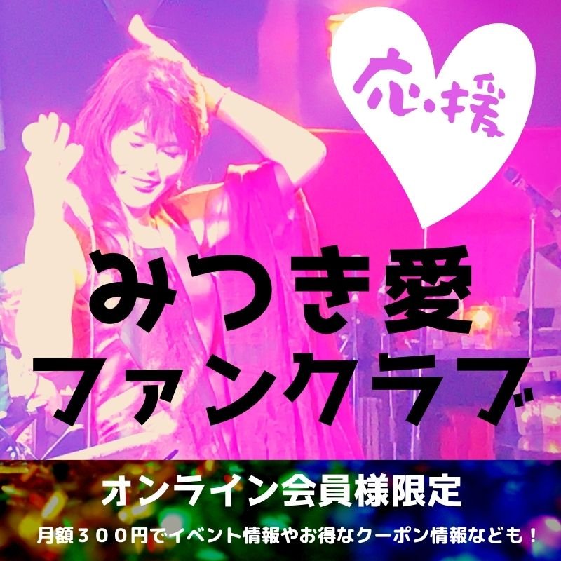 みつき愛ファンクラブ会員 Web限定特典付き みつき愛ファンクラブオフィシャルページ ツクツク ウェブチケット モバイル コトの通販サイト 体験を買える