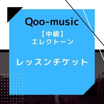 Qoo-music エレクトーンレッスン　中級月3回コース