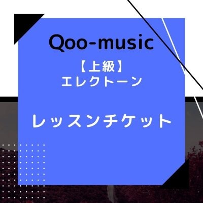 Qoo-music エレクトーンレッスン　上級月3回コース