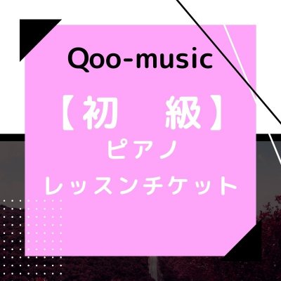 Qoo-music ピアノレッスン　初級月3回コース