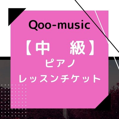 Qoo-music ピアノレッスン　中級月3回コース