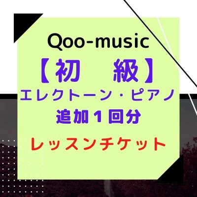 Qoo-music エレクトーン・ピアノレッスン　【初級】追加１回分