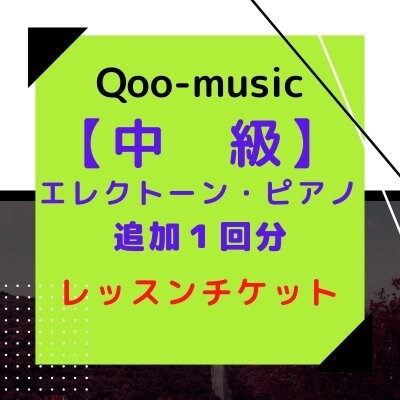 Qoo-music エレクトーン・ピアノレッスン　【中級】追加１回分