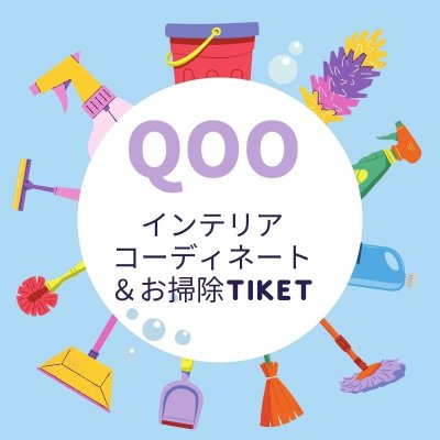 【T様専用】インテリアコーディネート＆お掃除Ticket ２回分