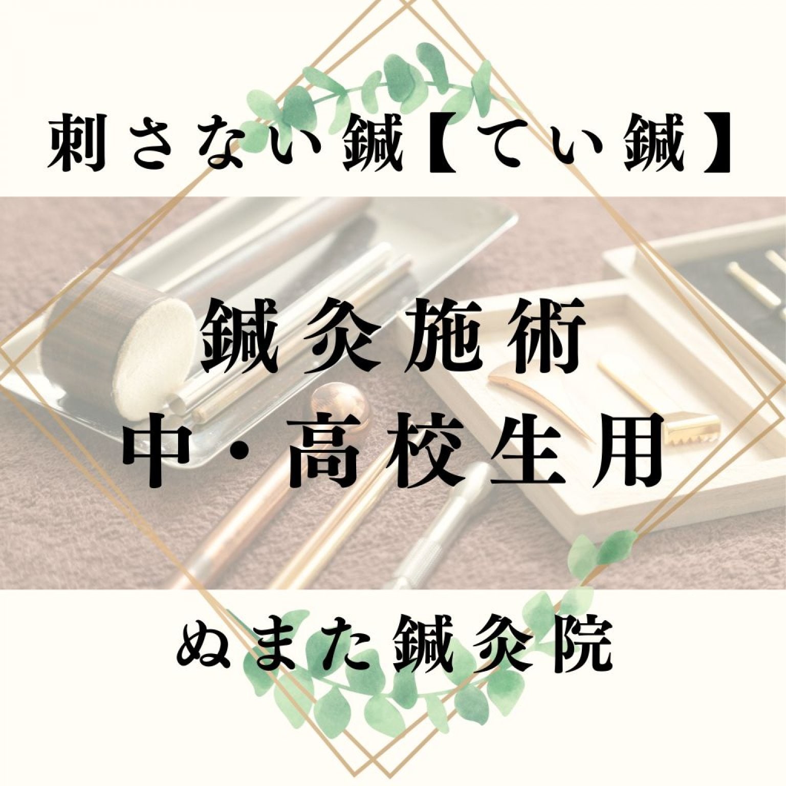 中・高校生用　鍼灸施術チケット　ぬまた鍼灸院