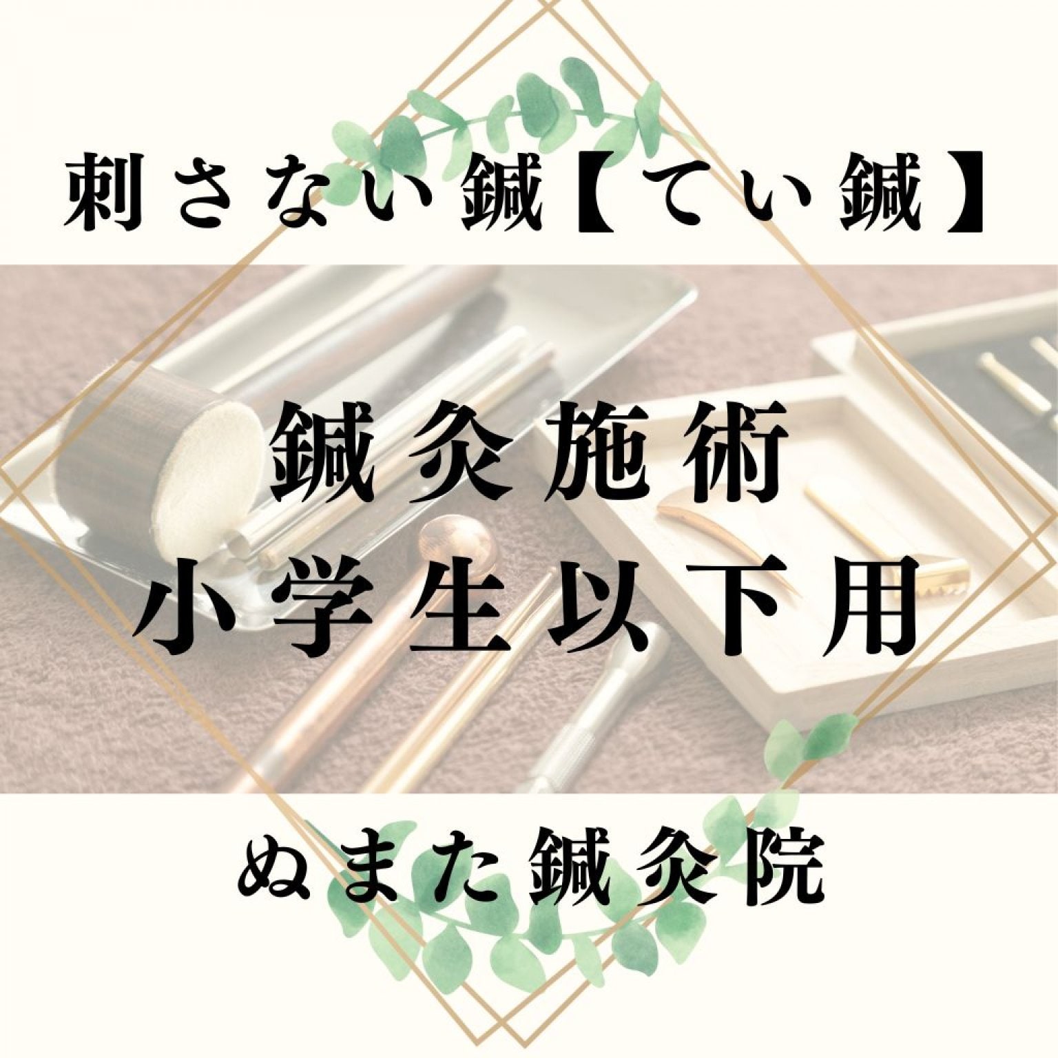 小学生以下用　鍼灸施術チケット　ぬまた鍼灸院