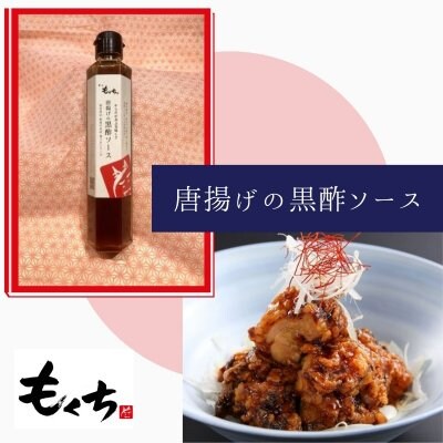 唐揚げに和えるだけでコクのある味に!【唐揚げの黒酢ソース】神宮前もくち 表参道の和食