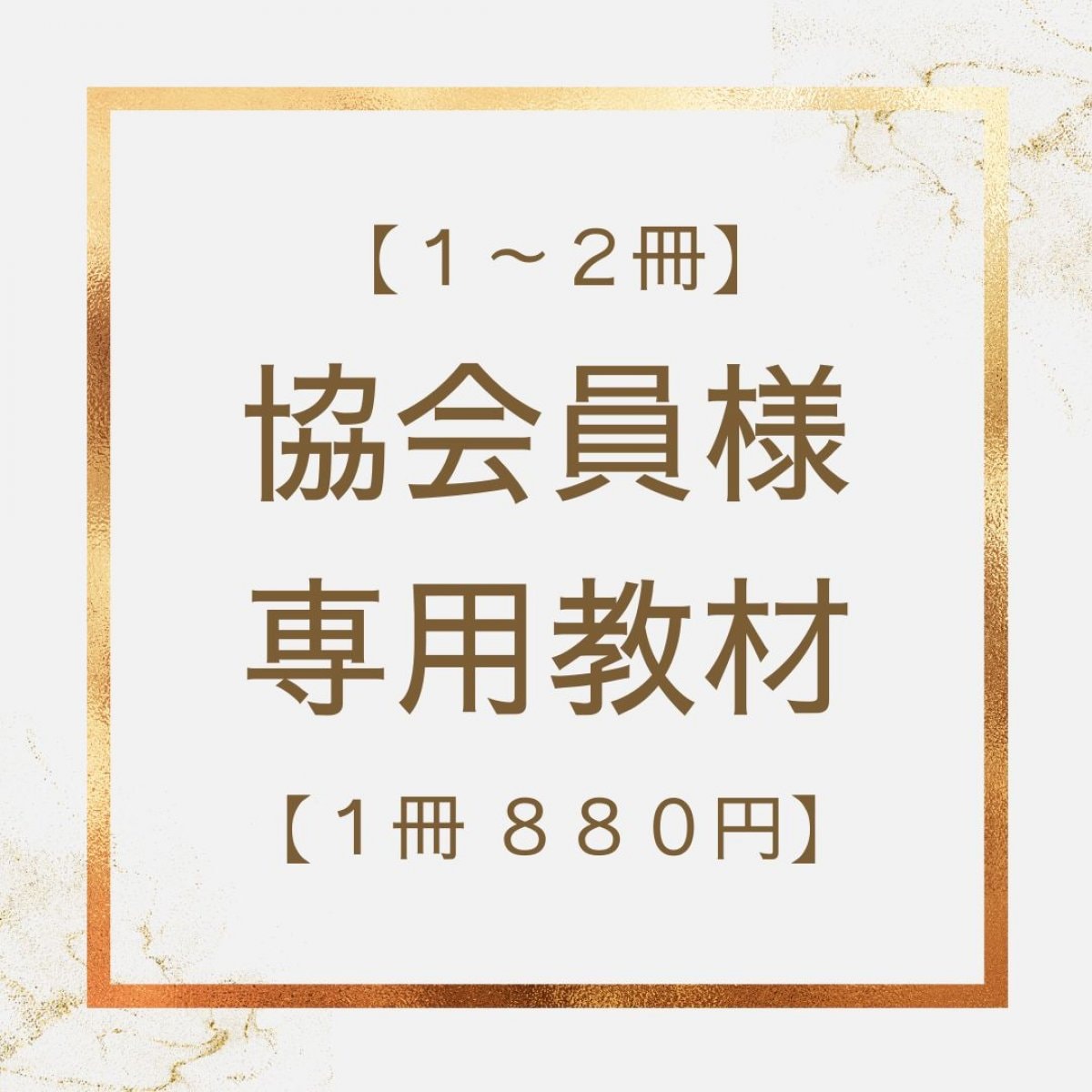 《1~2冊》協会員様専用教材【全国送料180円】
