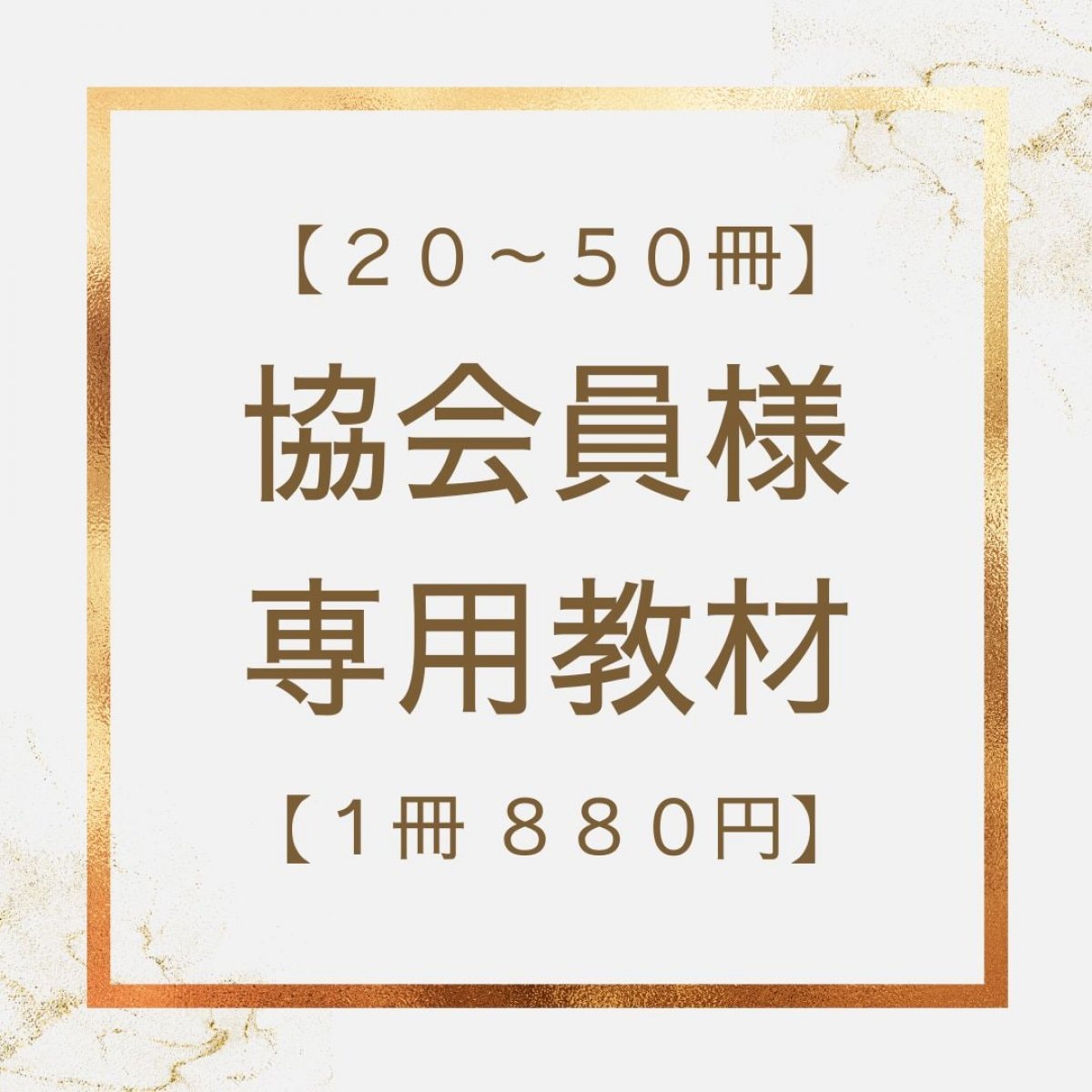 20〜50冊》協会員様専用教材【送料店舗負担】（北海道、沖縄、離島を除く）