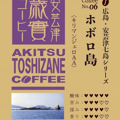 ホボロ島100g【キリマンジャロAA】東広島市安芸津七島シリーズ直火焙煎コーヒー