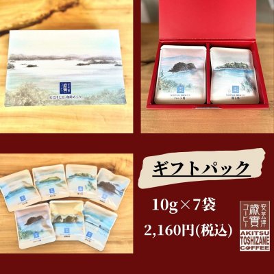 【贈答用】安芸津七島ドリップパック7袋詰合せセット