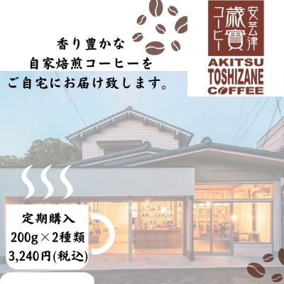 【定期便】焙煎士の選ぶ厳選引き立てコーヒーを毎月お届け|安芸津七島200gとおすすめコーヒー200g